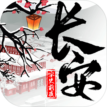 长安安史前夜最新版中文-长安安史前夜手机最新版下载v8.15