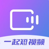 一起短视频最新版中文-一起短视频免费完整版下载v3.18