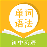 初中英语单词语法中文正版-初中英语单词语法安卓免费版下载v8.10