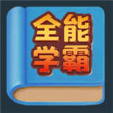 全能学霸最新版中文-全能学霸汉化完整版下载v3.11