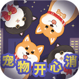 宠物开心消中文正版-宠物开心消最新官方下载v10.20