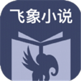 飞象小说中文正版-飞象小说中文破解版下载v2.11