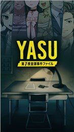 YASU第7搜查课刑事档案