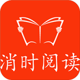 消时阅读最新正式版-消时阅读汉化完整版下载v10.16